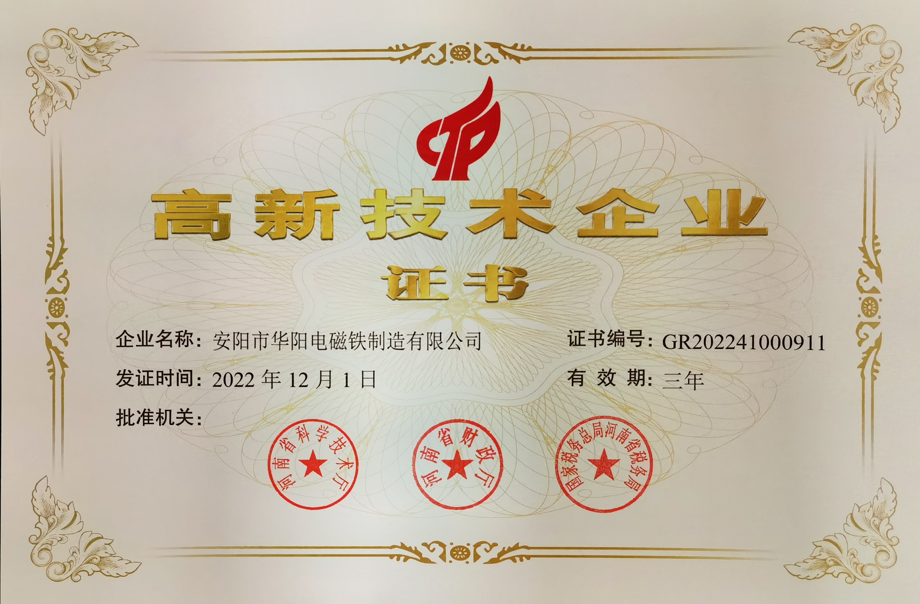 高新技术企业证书